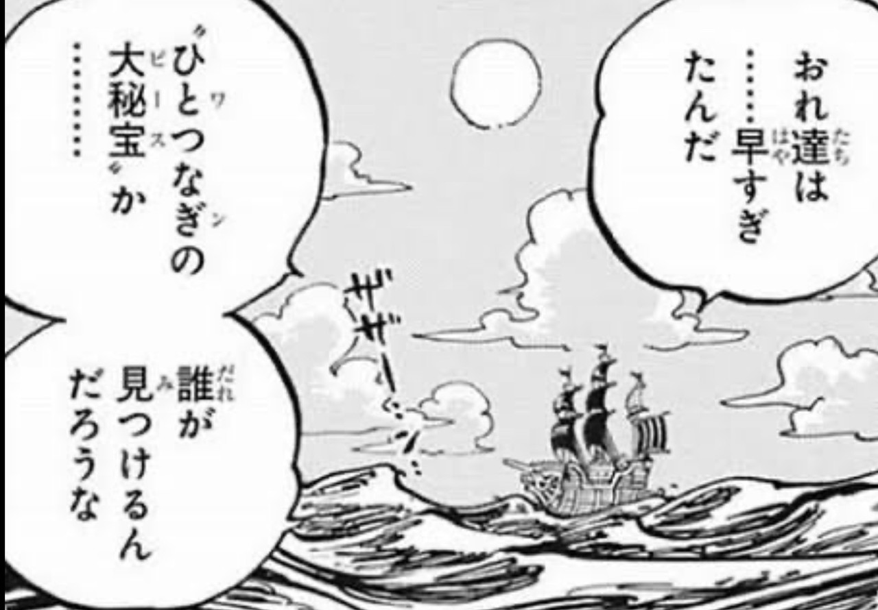 One Piece 考察 ワンピースの正体とは何か 尾田栄一郎先生のラストメッセージ One Piece学 研究家 山野 礁太 Note