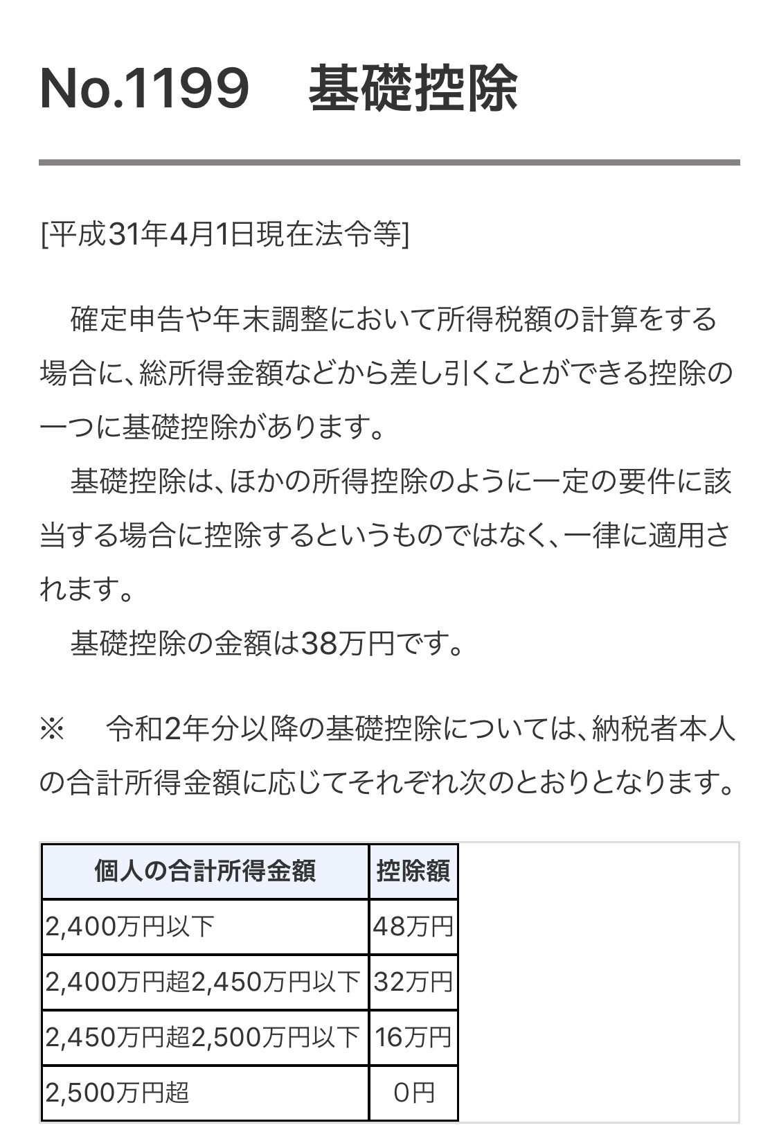 万 基礎 円 48 控除