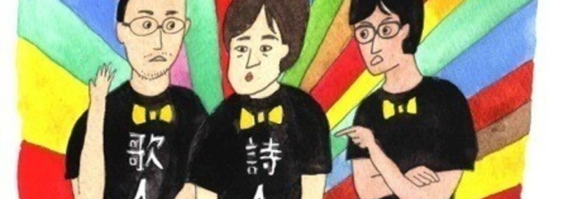 枡野浩一のお笑い芸人活動