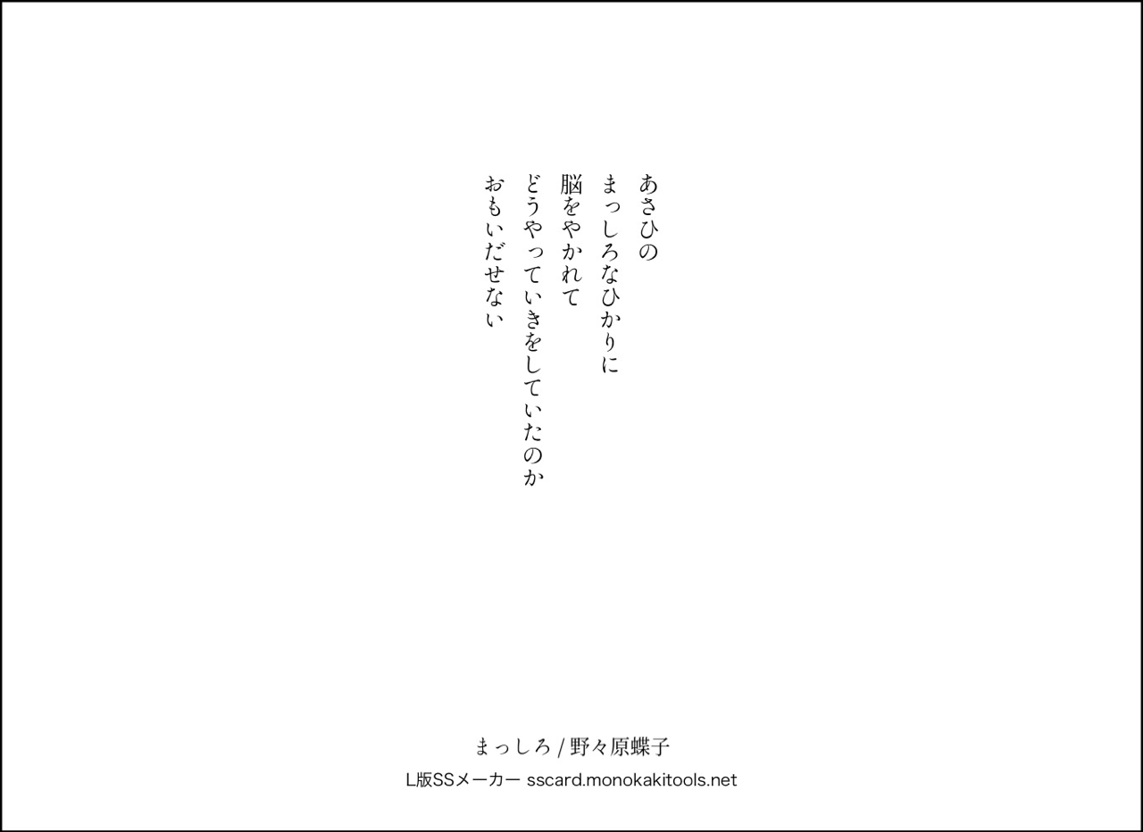 まっしろ 野々原蝶子 Note