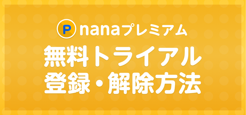 Nanaプレミアム新機能 スキップ録音とサウンド調整 Nana Box Note