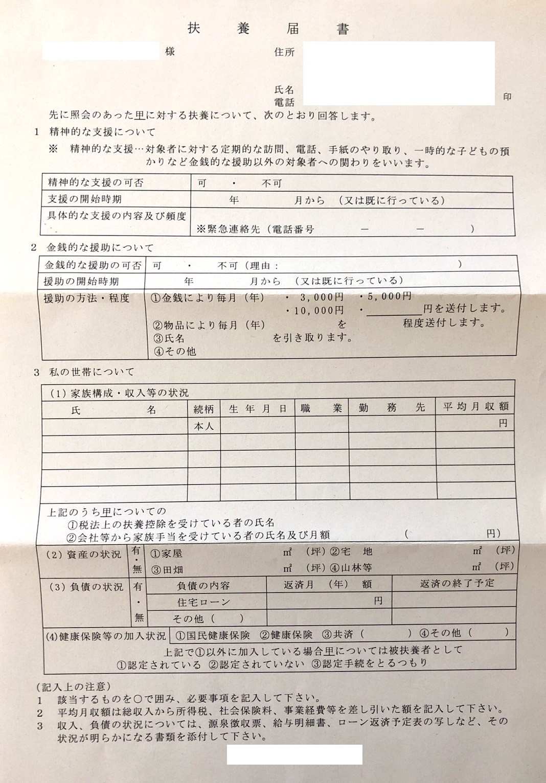 親が生活保護申請したから扶養義務のお知らせが届いた話 Manatsu Note