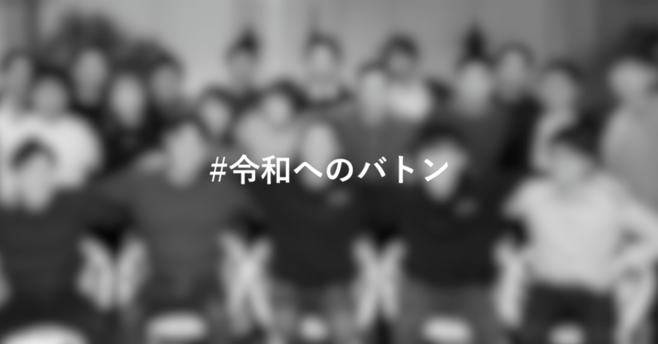 令和へのバトン 株式会社キカガク 令和へのバトン 株式会社キカガク