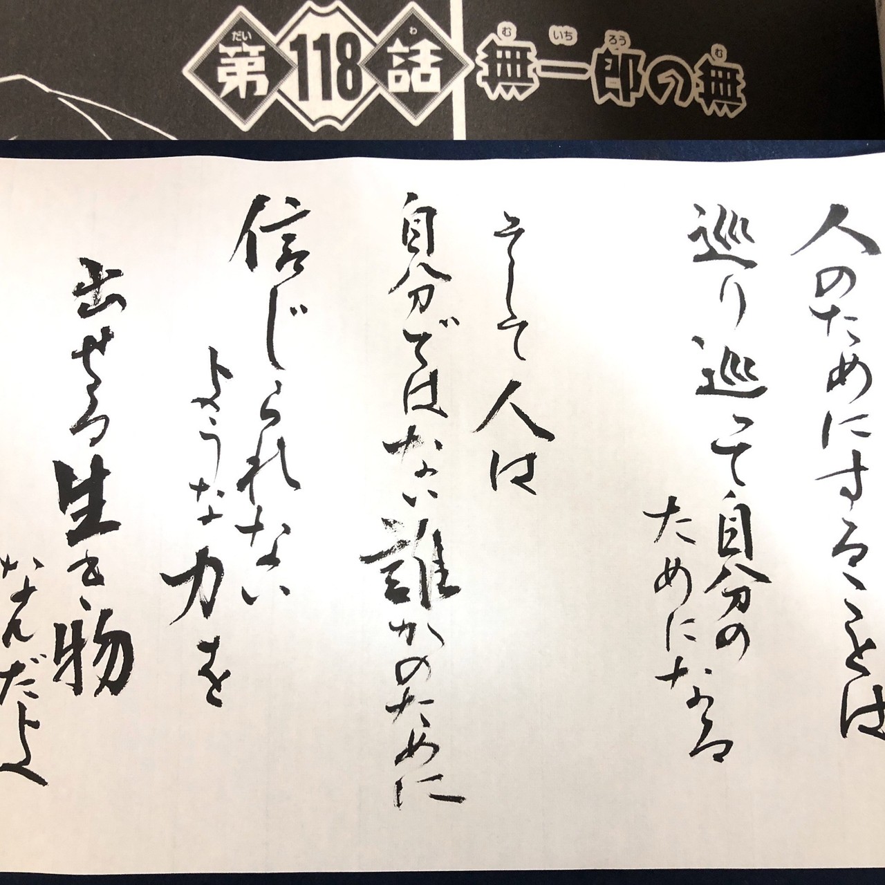 鬼滅の刃 名言シリーズ 書道 無一郎のお父さんの言葉 書く垢schoolまとめノート Note