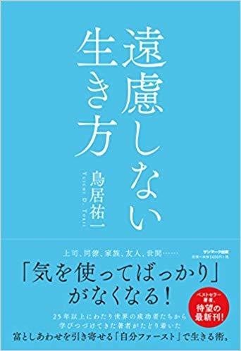 気遣い 美徳の時代は もう終わり 書籍 遠慮しない生き方 を読んでみた Ken Note