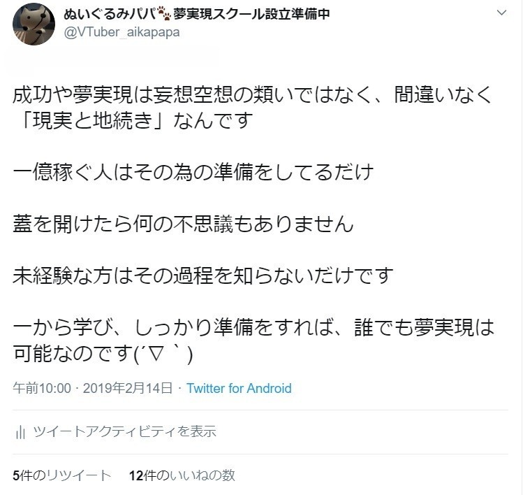 成功は妄想空想の類ではなく 現実と地続きの当たり前の現象 ぬいぐるみパパのツイート解説 ８０ ぬいぐるみパパ Note