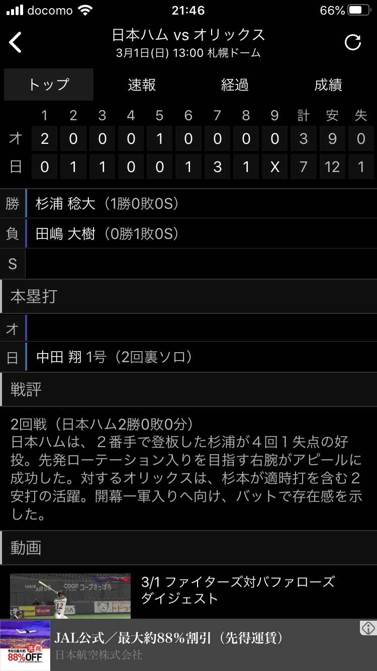 3 1オープン戦オリックス対日本ハム シュバルベ Note