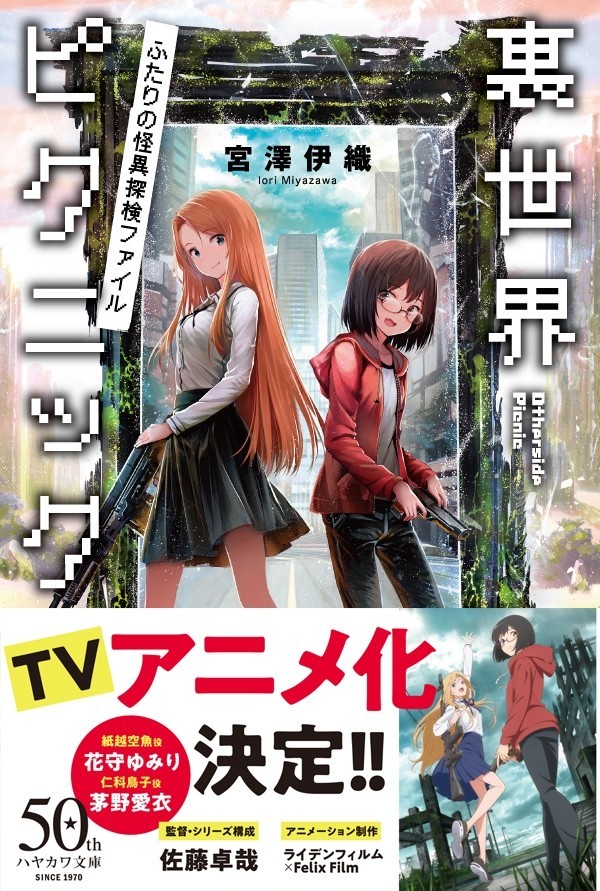 裏世界ピクニック Tvアニメ化決定 原作全点フェア開催のおしらせ Hayakawa Books Magazines B