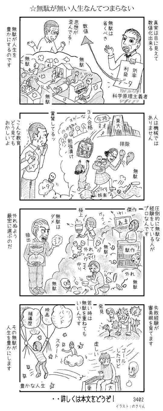 無駄が無い人生なんてつまらない Shouon Sato Note