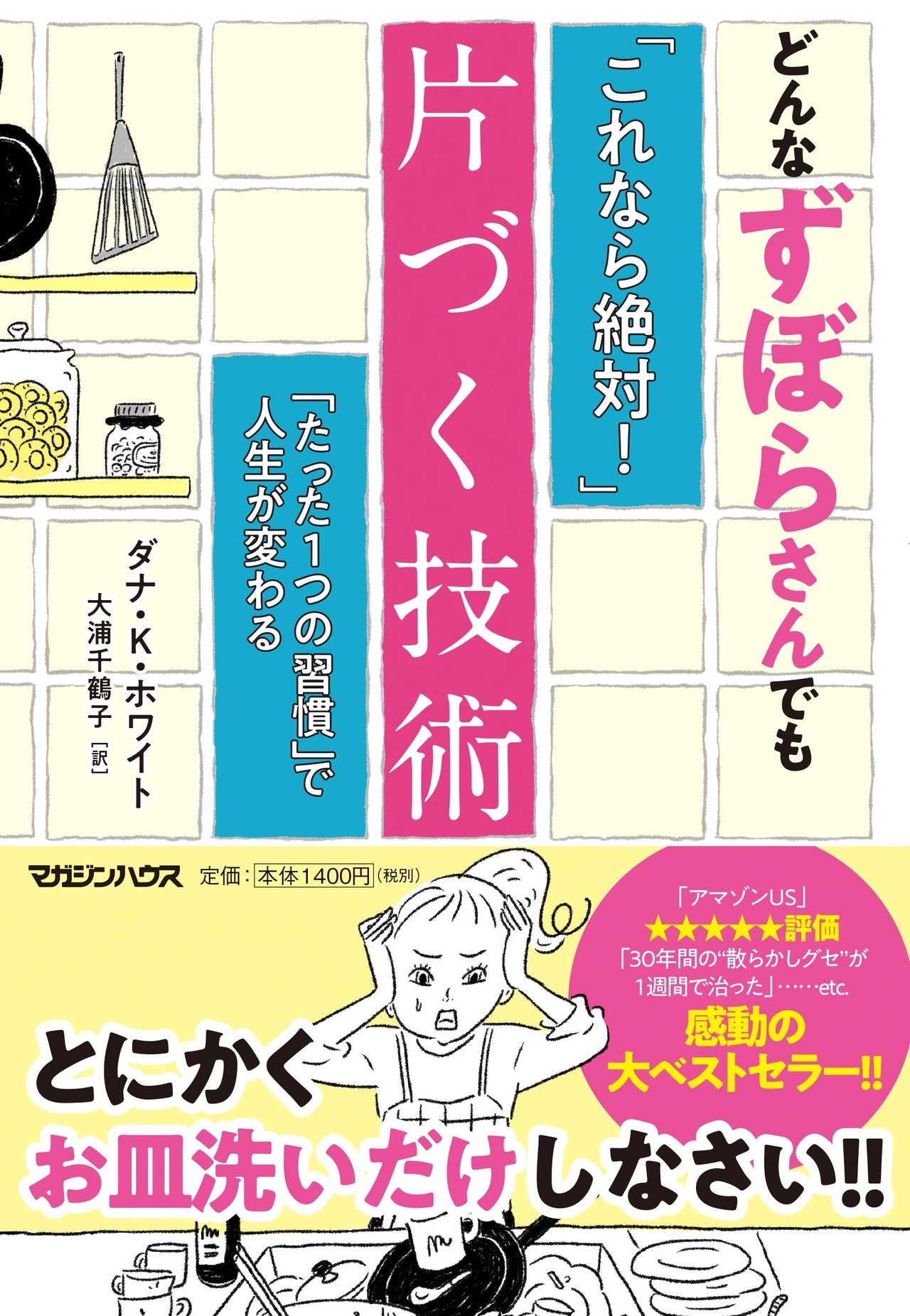 ビフォア アフター 家事と片づけが絶望的に苦手な主婦がたどりついた ４つの方法 マガジンハウス書籍部