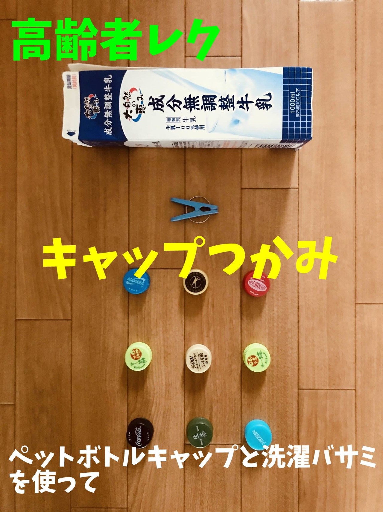 デイサービス動作レクリエーション ペットボトルキャップと洗濯バサミを使って 洗濯ばさみで挟んだキャップを入れていくゲーム ソロレクリエーション介護士のchibiike Note