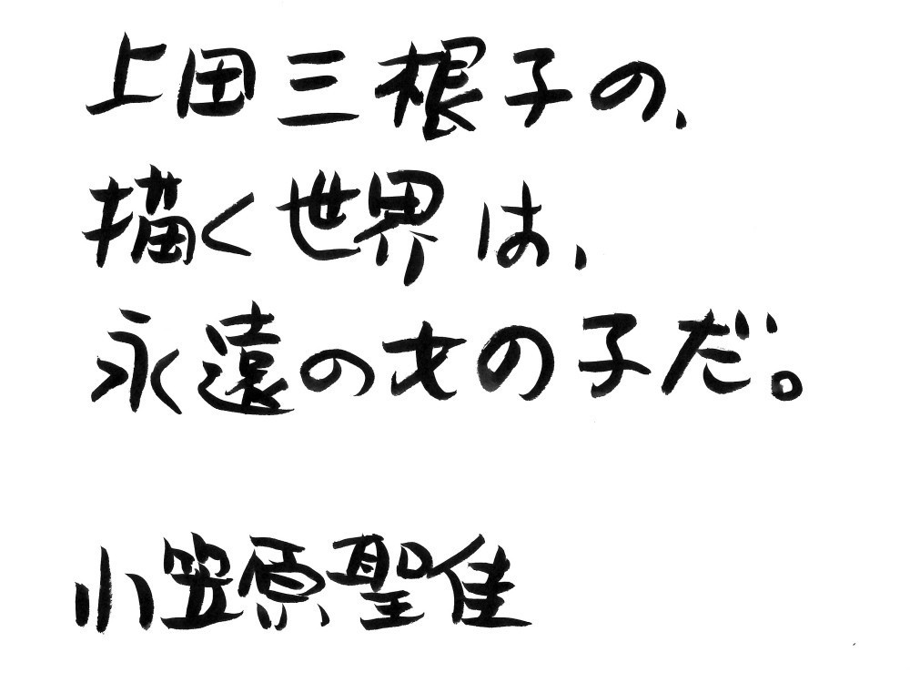 女の子のライフスタイルをオシャレに描く イラストレーター 上田三根子氏 小笠原聖佳 おがさわらせいか Note