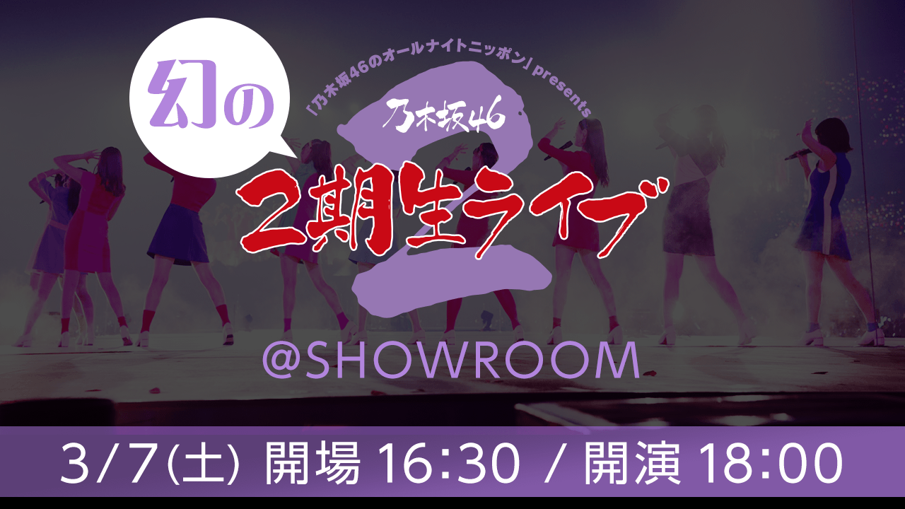 乃木坂46 幻の2期生ライブ Showroom ライブレポ 覆面ライター Note