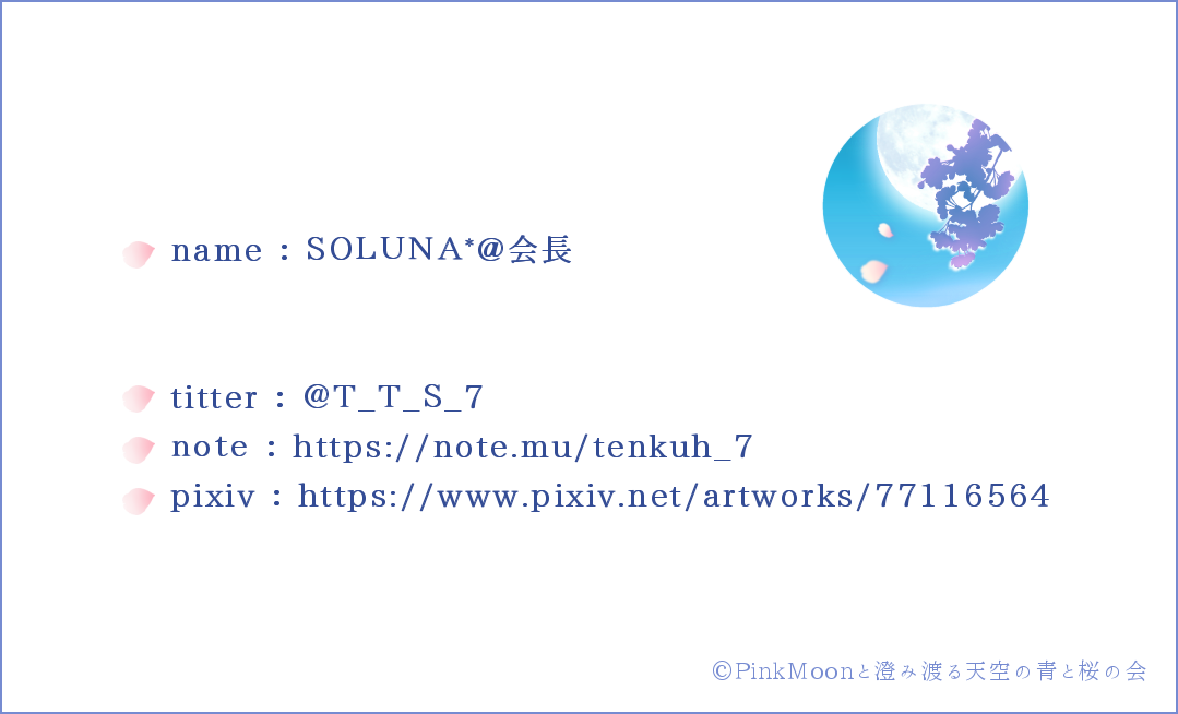 Pinkmoonと澄み渡る天空の青と桜の会 Soluna Note