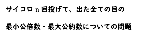 北海道大学 文系 理系 数学 大問３ 共通問題あり 整数 確率 石原 太一 Taichi Ishihara Note