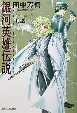 書評 時代を超えて読み継がれるスペースオペラの名作 銀河英雄伝説 田中芳樹 かわぺい 高校国語教師 Note