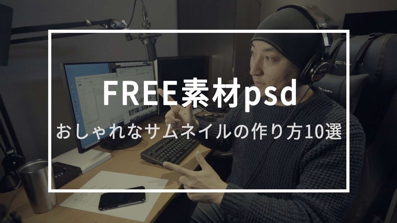 サムネイル素材psd Youtube動画 おしゃれなサムネイル１０選 無料配布 しーのっくす Seeknocks Note