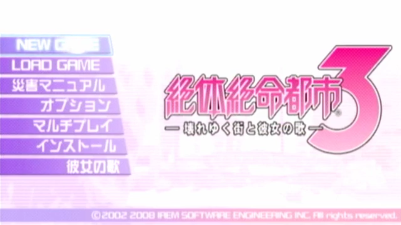 絶対絶命都市3 壊れゆく街と彼女の歌 プレイメモ まな Note