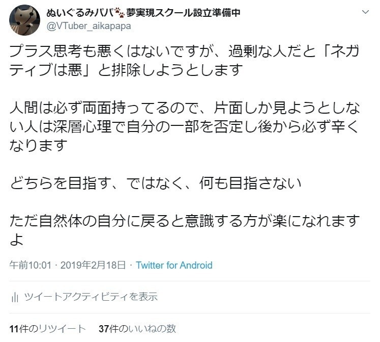 99 過剰にプラス思考の人は深層心理で自分の一部を否定してしまいがち ぬいぐるみパパの夢実現スクール