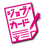 ジョブ・カード1