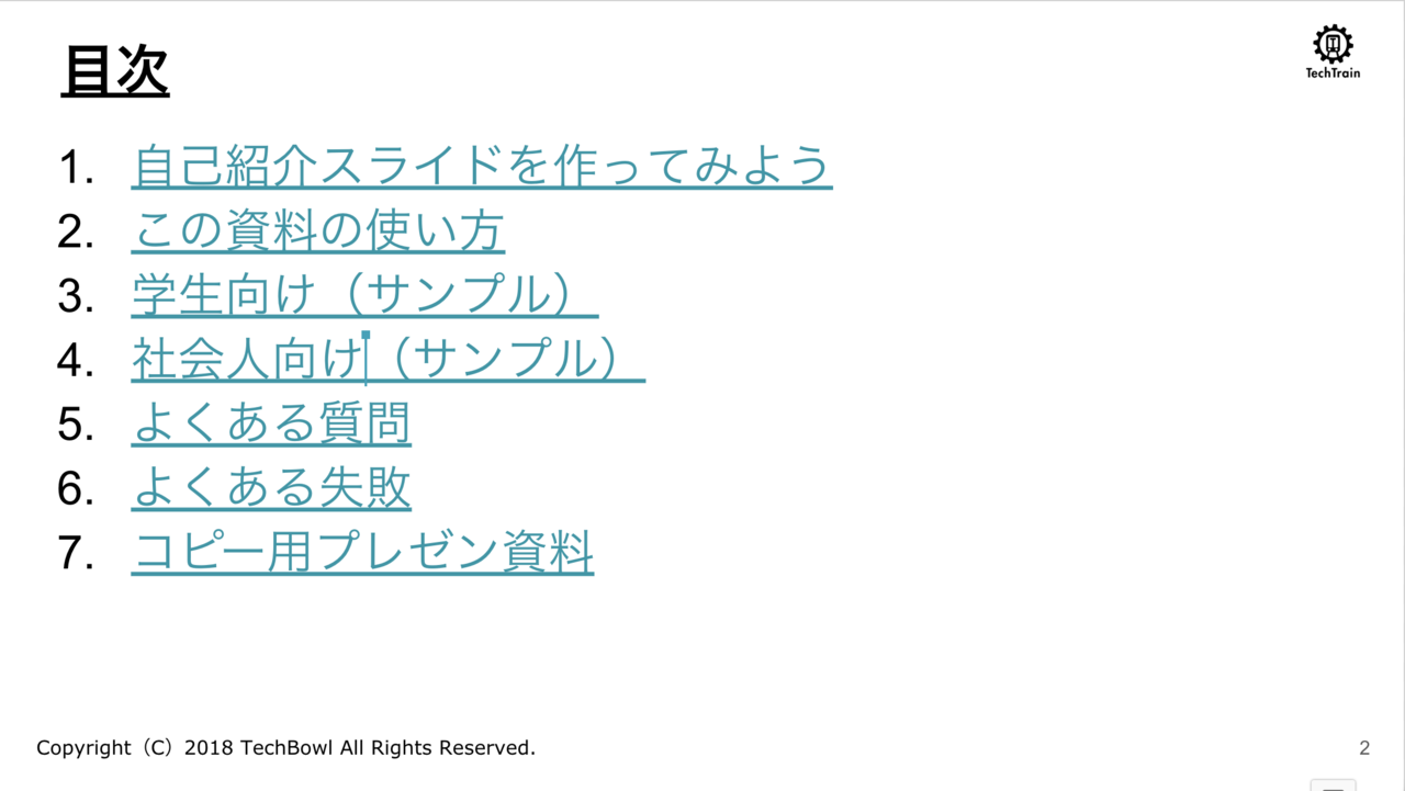 エンジニアを目指すu30に捧げる はじめての自己紹介プレゼンノウハウ集 Techbowl Note