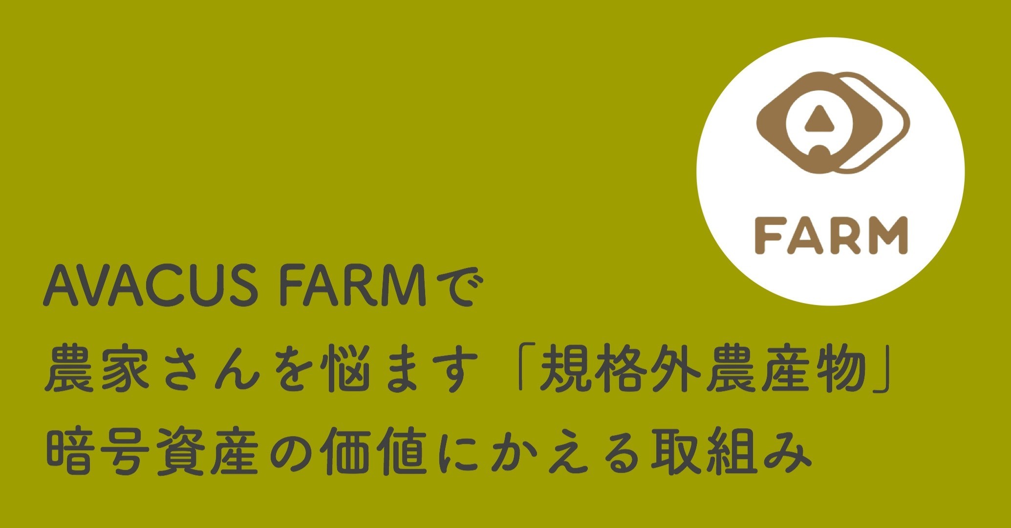AVACUS FARMで農家さんを悩ます「規格外農産物」を暗号資産の価値にかえる取組み