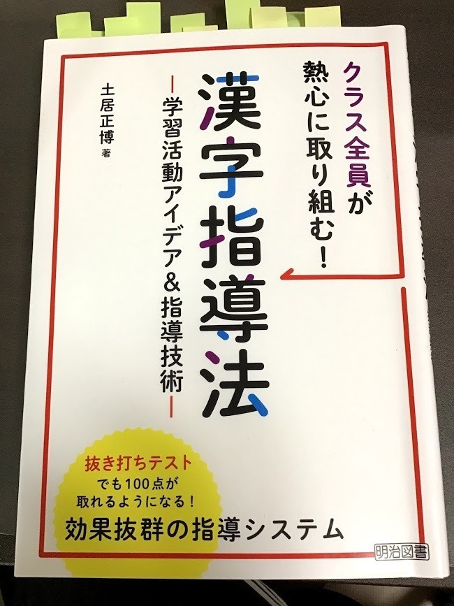 土居正博先生 漢字指導法を取り入れる えりんぎ 小学校教員 Note