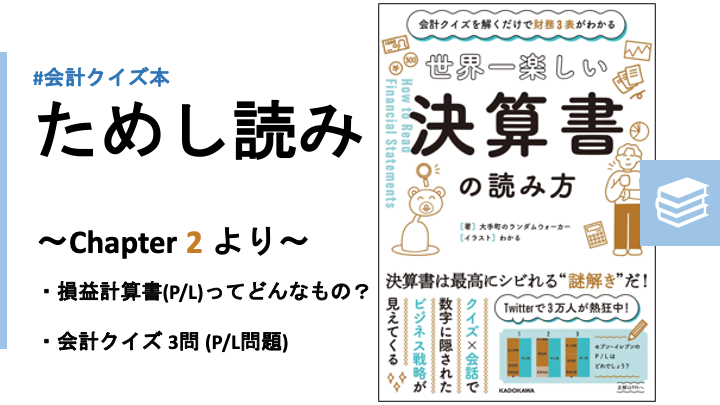 ためし読み版 世界一楽しい決算書の読み方 損益計算書編 P L 会計クイズ 大手町の企業分析チーム Note