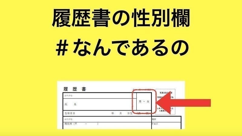 履歴書の性別欄撤廃に6,500を超える賛同の声｜Change.org Japan