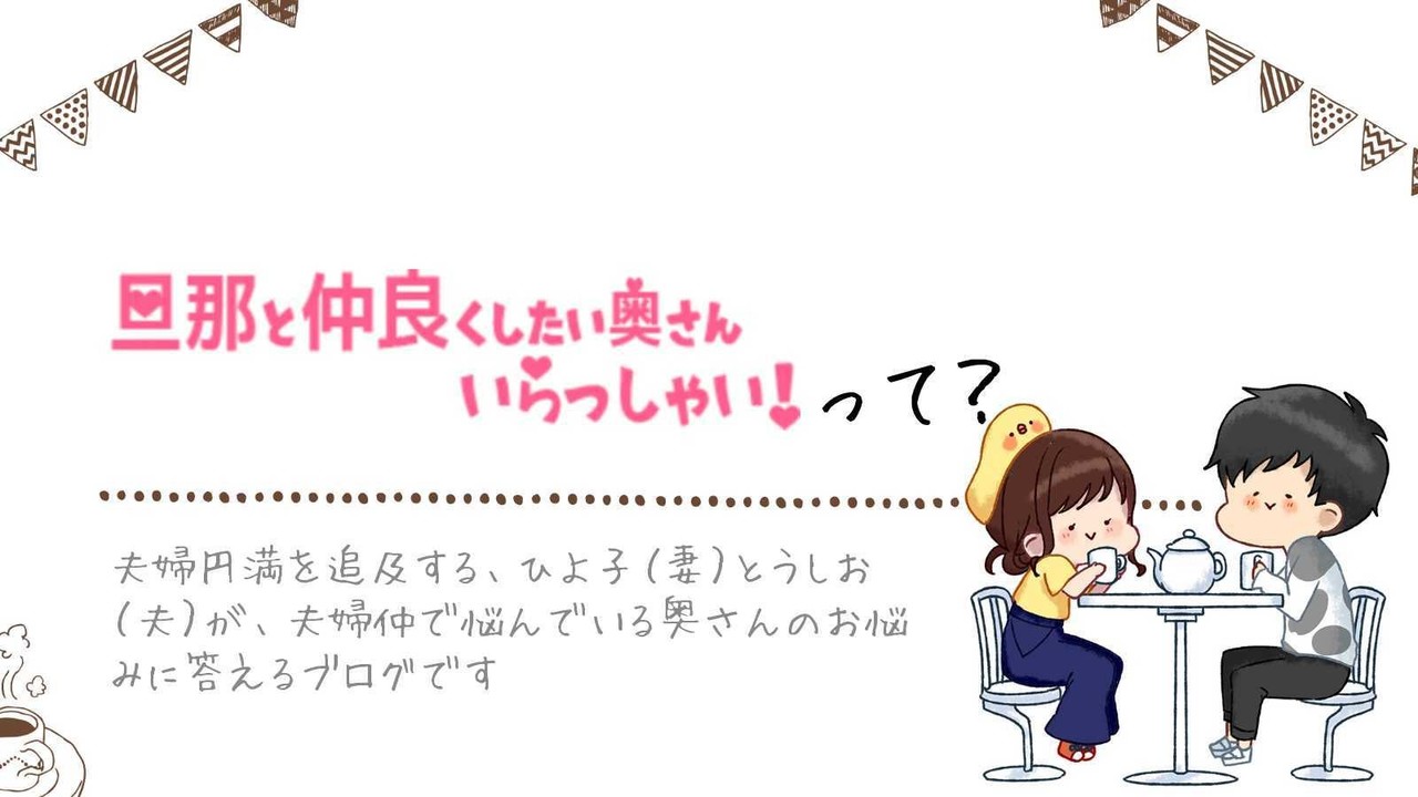 旦那と仲良くしたい奥さんいらっしゃい 夫婦で独立 仲良ひよ子とうしおの自己紹介 なかいひよこ Note