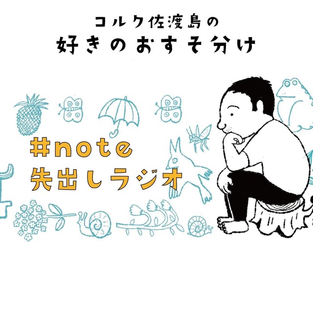先出しラジオ