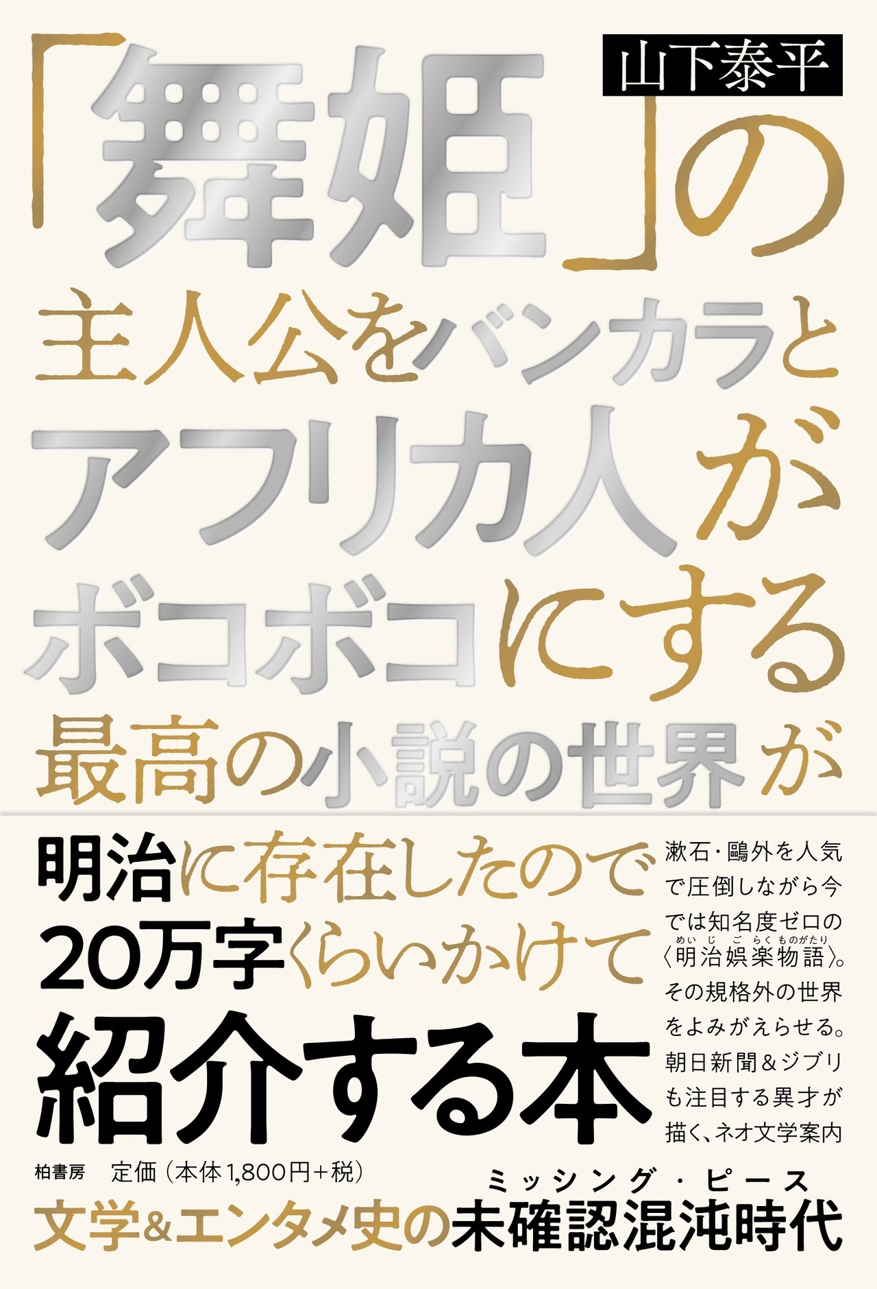 まいボコ 序章 小説未満の世界 公開 日本推理作家協会賞ノミネート記念 山下泰平 かしわもち 柏書房のwebマガジン Note