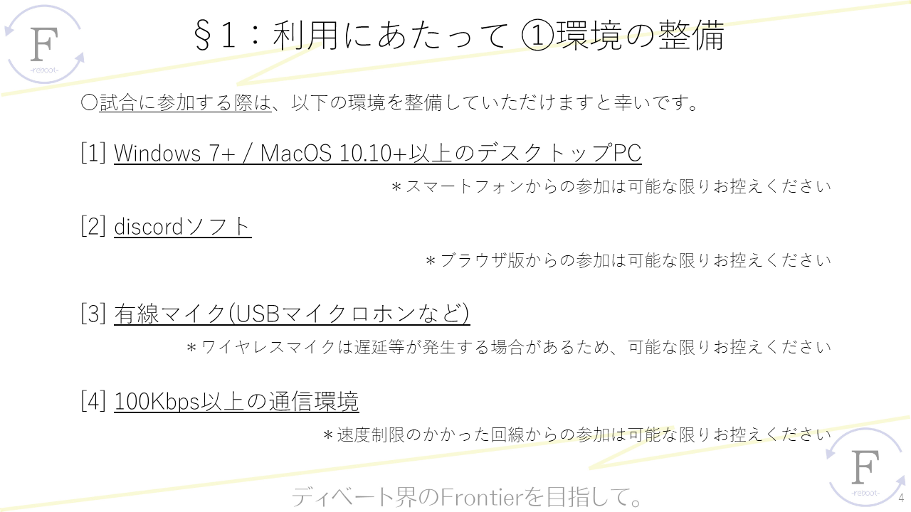 F オンラインディベートルーム 使用方法解説 ディベートサークル F Note