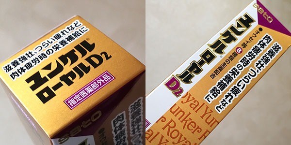 コンビニで売っている本格的栄養ドリンク 1 000円超えの ユンケルローヤルd2 を飲みました アレッサンドロ ユンケル マン ゲートウェイ Note