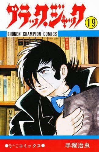 漫画世界大会1位はコレ 手塚治虫全巻紹介 第６弾 手塚治虫全巻チャンネル 某 Note