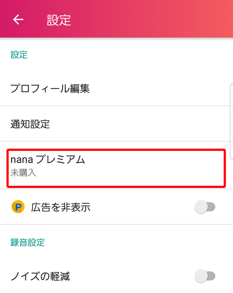 Nanaプレミアムの登録 退会方法 Android編 Nana Box Note