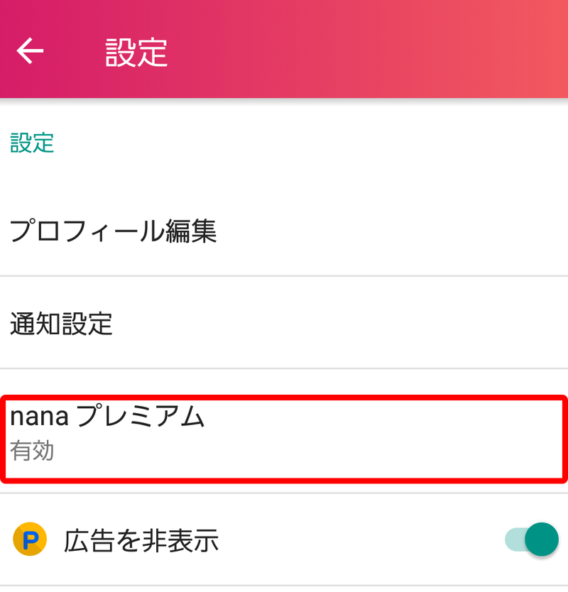 Nanaプレミアムの登録 退会方法 Android編 Nana Box Note