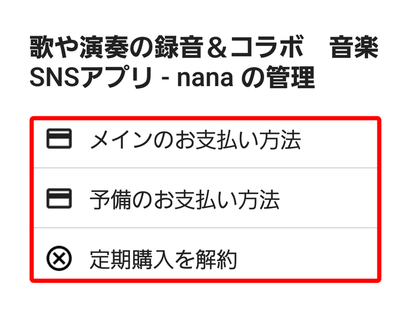 Nanaプレミアムの登録 退会方法 Android編 Nana Box Note