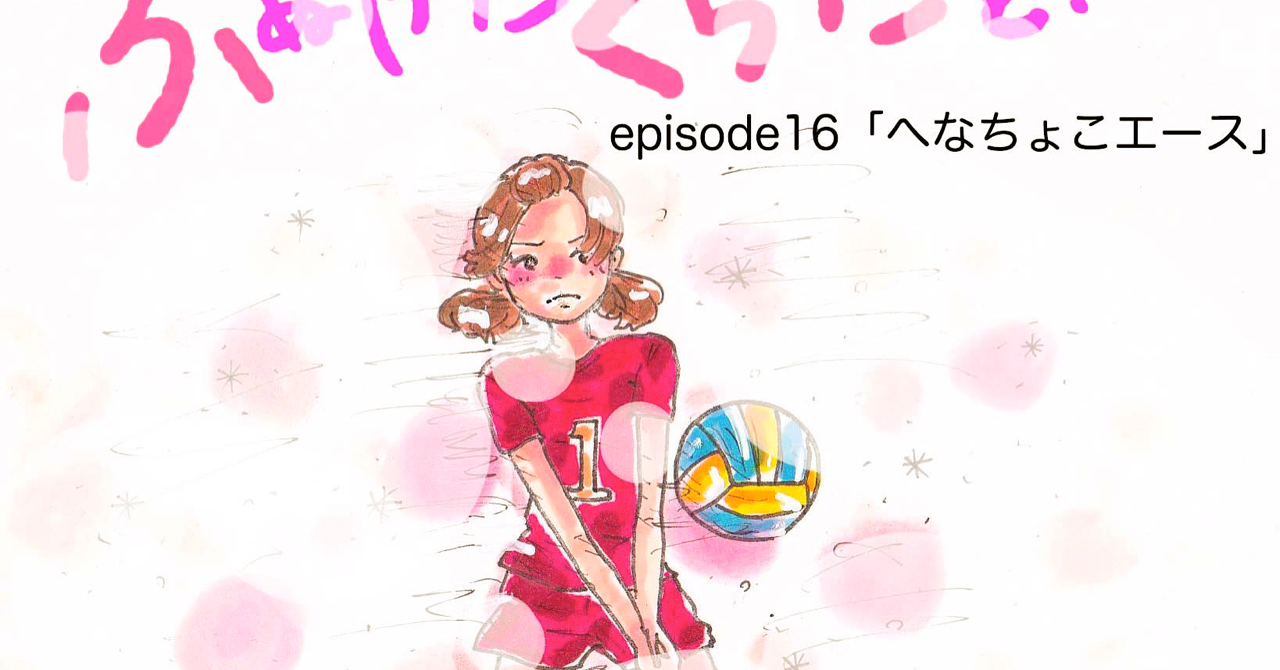 Ep16 へなちょこエース くらたまみ Note Ep16 へなちょこエース くらたまみ Note