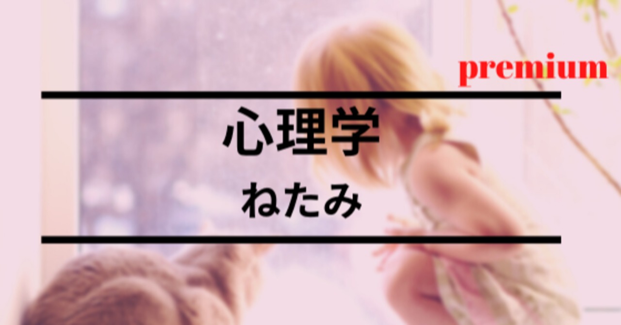 心理学講座プレミアム ねたみ ひさとワールド Note