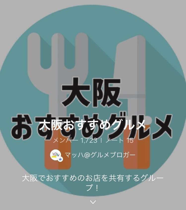 関西最大級グルメオープンチャット 大阪オススメグルメ をご存知ですか ノムラ マッハ タツミ Note