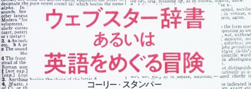 試し読み 第１章 ウェブスター辞書あるいは英語をめぐる冒険