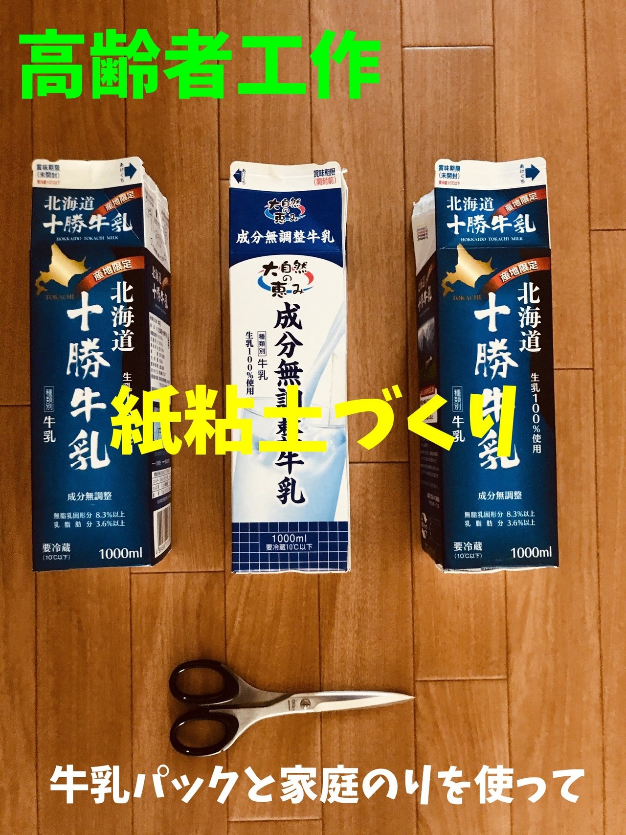 デイサービスレクリエーション工作 牛乳パックと家庭のりを使って 紙粘土づくり ソロレクリエーション介護士のchibiike Note デイサービスレクリエーション工作 牛乳パックと家庭のりを使って 紙粘土づくり ソロレクリエーション介護士のchibiike Note