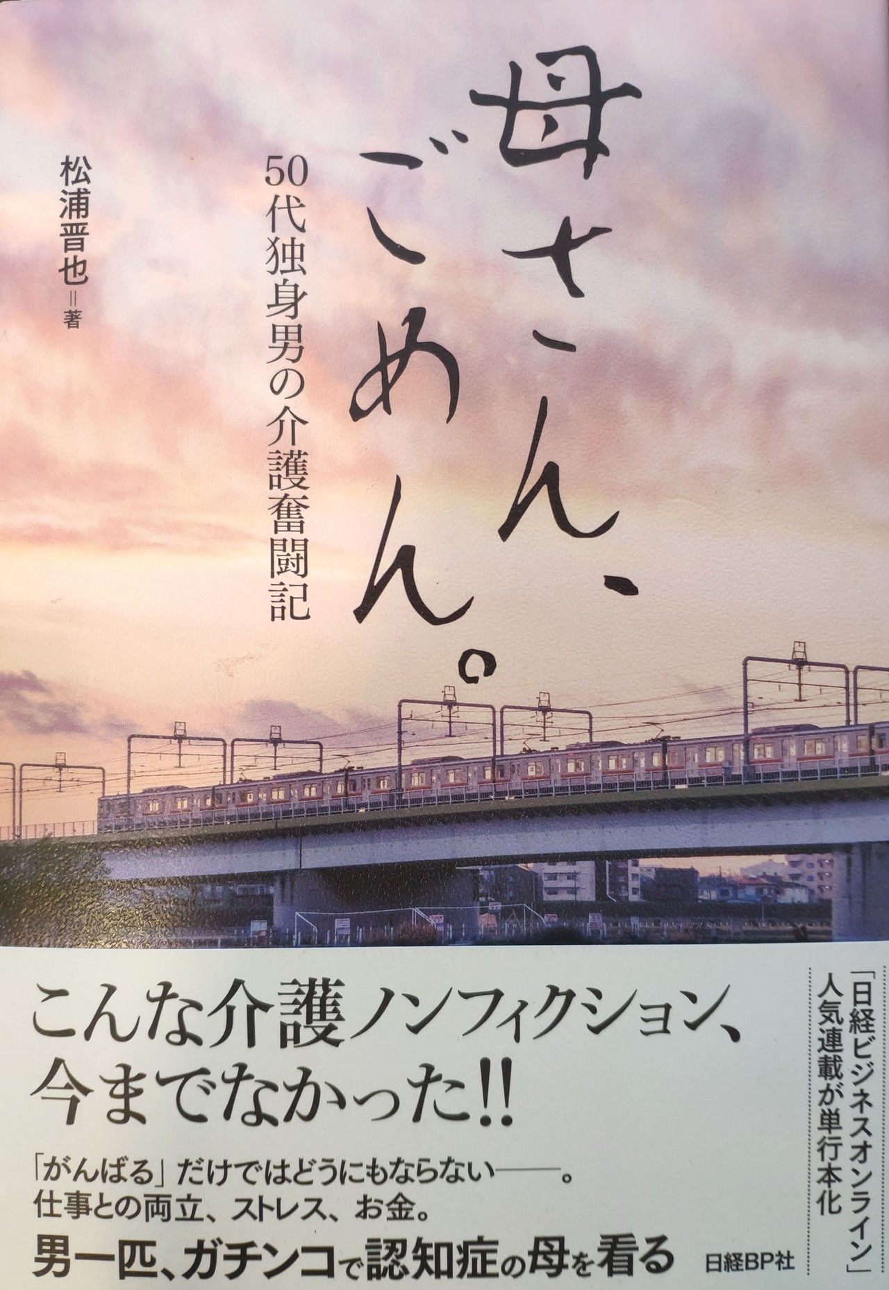 母さん ごめん 50代独身男の介護奮闘記 松浦晋也 著 の紹介と 私の介護奮闘中 現在進行形 Supa Note