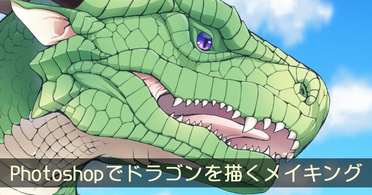 Photoshopでドラゴンを描くメイキング 水無月 杏理 Note Photoshopでドラゴンを描くメイキング 水無月 杏理 Note