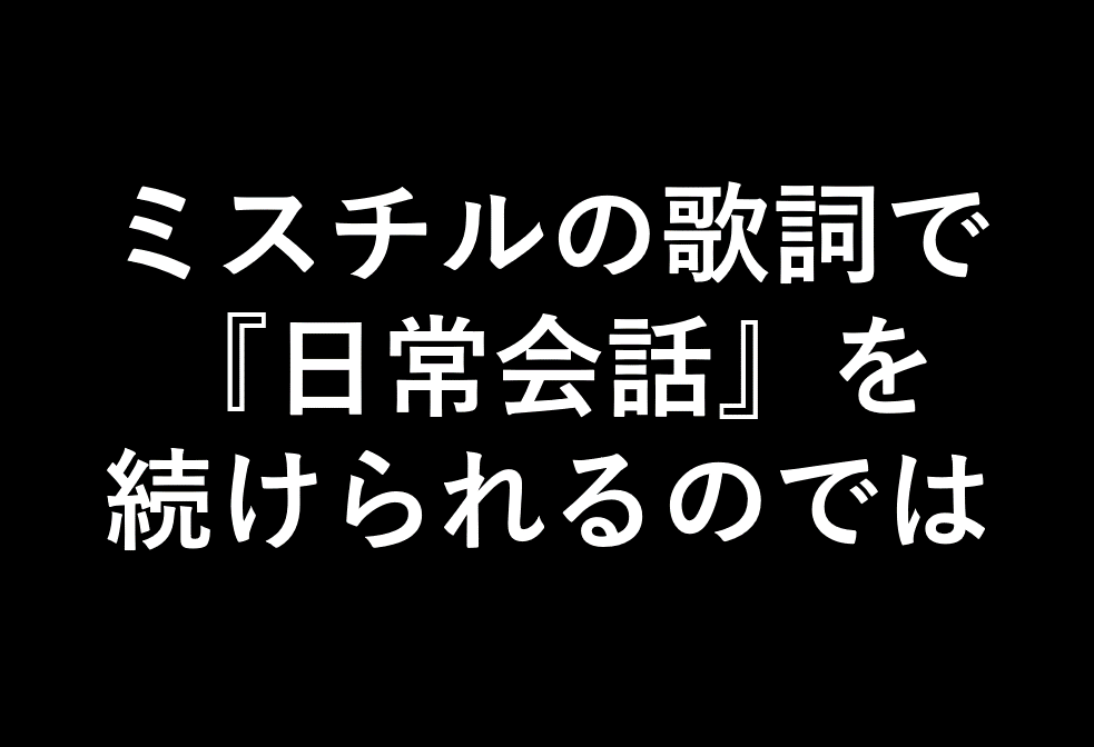 ミスチルの歌詞で 日常会話 続けられる説 しりひとみ Note