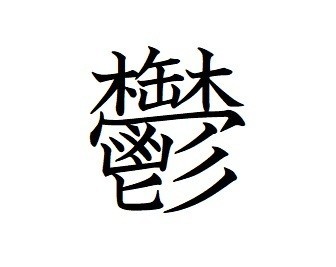 画数の多い漢字はカッコいい Kaoru Note