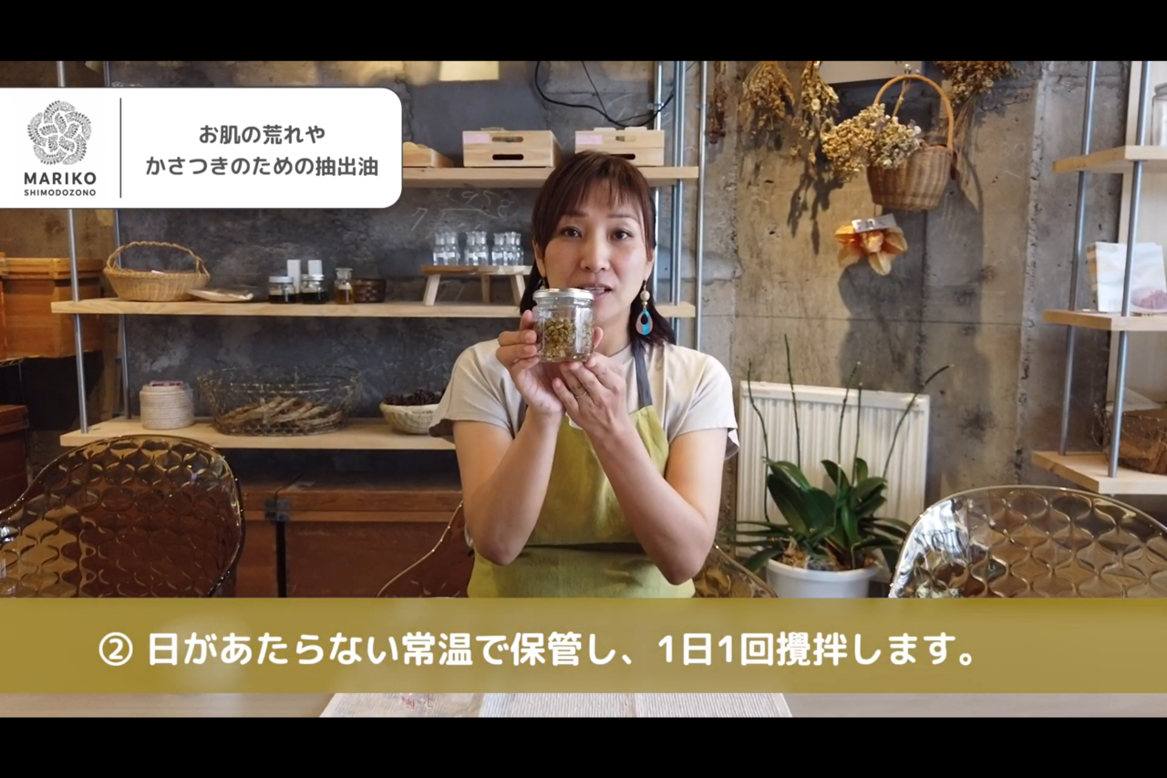 インフューズドオイル お肌の荒れやかさつきのための抽出油を自宅でクラフトする方法 Mariko Shimodozono Note