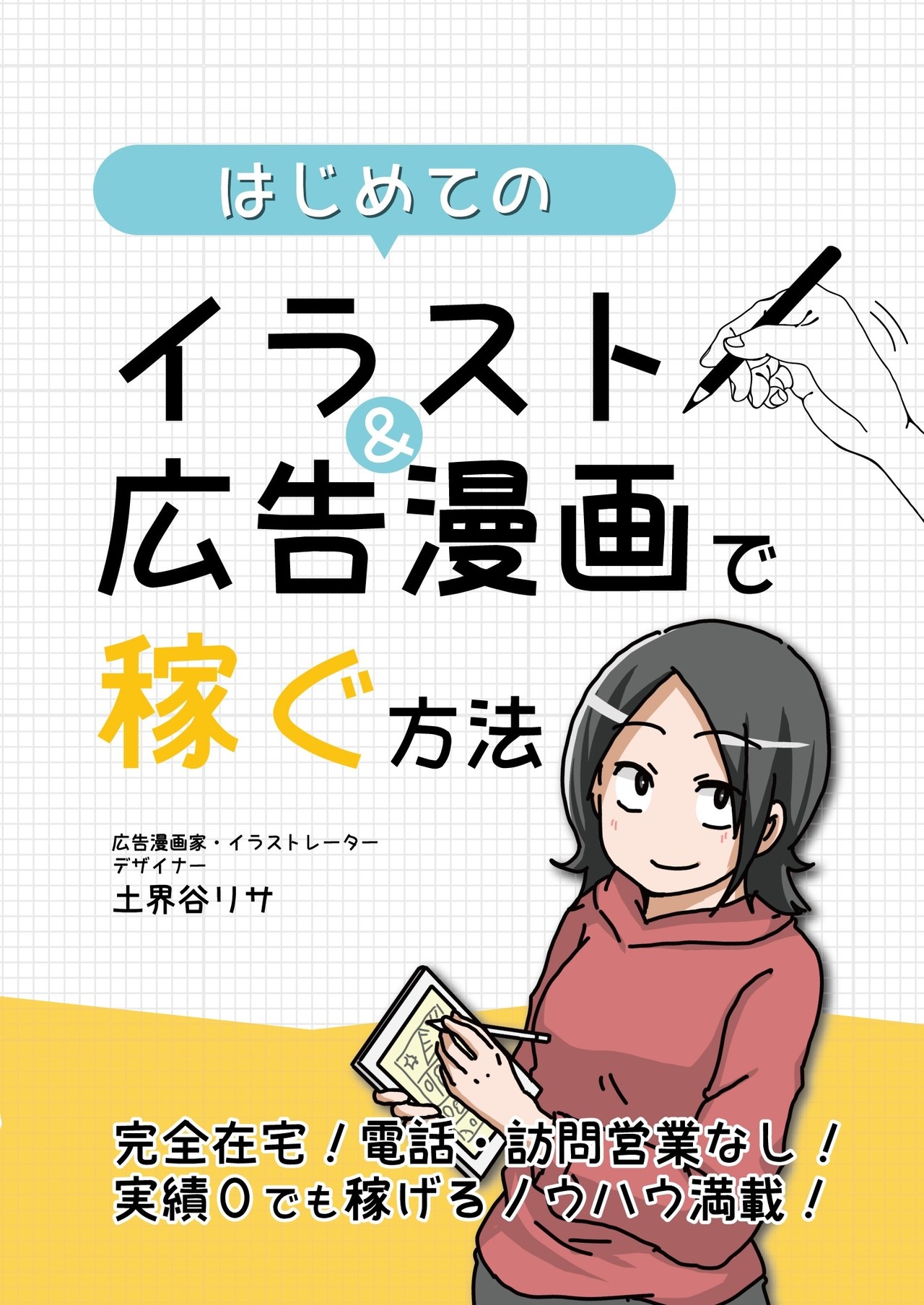 はじめてのイラスト 広告漫画で稼ぐ方法 土界谷リサ Note