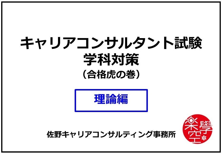 第15回キャリアコンサルタント学科試験対策講座 釈たまご Note